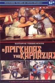 Ο πρίγκηπας της καρπαζιάς 1986 one on netflix