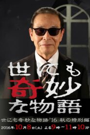 Tales of the Bizarre: 2016 Fall Special 2016 one on netflix