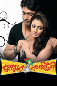 Premer Kahini 2008 one on netflix