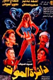 Circle of Death 1993 one on netflix