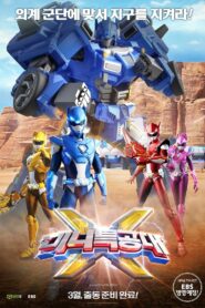 Miniforce X 2018 one on netflix