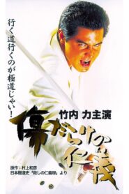 Kizu Darake no Jingi 2000 one on netflix