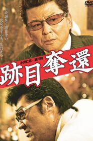 跡目奪還 2011 one on netflix