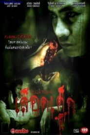 Child Blood 2005 one on netflix