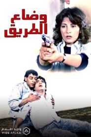Wi Daa El Tareeq 1990 one on netflix