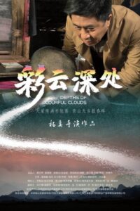 彩云深处 2020 one on netflix