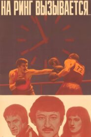 And Entering the Ring… 1980 one on netflix