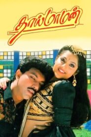 Thai Maaman 1994 one on netflix