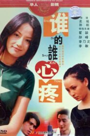谁的谁心疼 2004 one on netflix