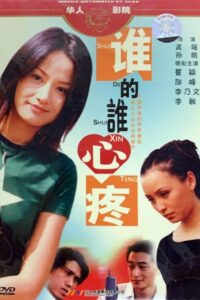 谁的谁心疼 2004 one on netflix