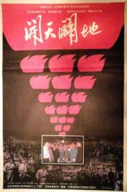 开天辟地 1991 one on netflix