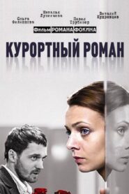 Holiday romance 2007 one on netflix