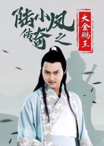 The Legend of Lu Xiaofeng 3 2007 one on netflix
