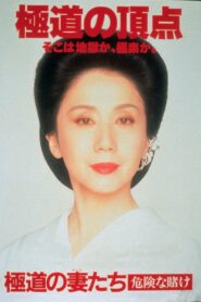 Yakuza Ladies: Dangerous Gamble 1996 one on netflix