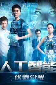 人工智能：伏羲觉醒 2016 one on netflix