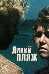 Wild Beach 1990 one on netflix