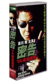 密告（チクリ）　マル暴裏捜査 1998 one on netflix