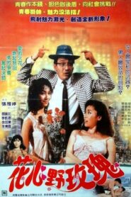 Bed Companions 1988 one on netflix