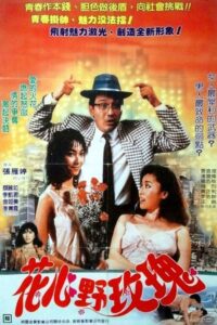 Bed Companions 1988 one on netflix