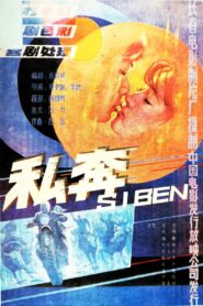 Elopement 1988 one on netflix