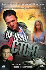 I’m Standing on the Edge 2008 one on netflix