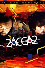 2-Assa-2 2008 one on netflix
