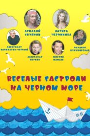 Весёлые гастроли на Чёрном море 2020 one on netflix