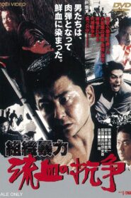 Organized Violence: Blood for Blood 1999 one on netflix