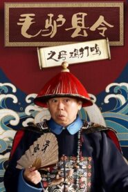 毛驴县令之母鸡打鸣 2014 one on netflix