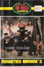 Παπαδίστικη κομπανία Νο2 1985 one on netflix