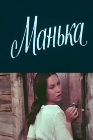 Manka 1984 one on netflix
