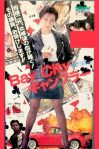 Bay City Gambler 1991 one on netflix