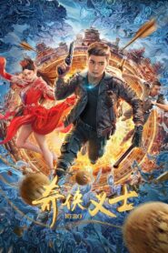 奇侠义士 2022 one on netflix