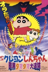 Crayon Shin-chan: Pursuit of the Balls of Darkness 1997 one on netflix