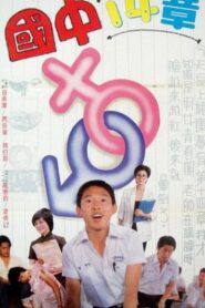 国中十四章 1983 one on netflix