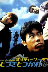 Getting Even With Bad Boys 1998 one on netflix