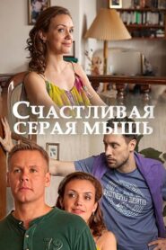 Счастливая серая мышь 2017 one on netflix