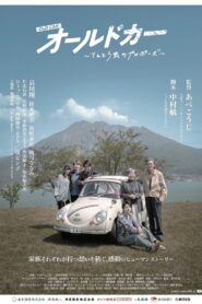オールドカー 〜てんとう虫のプロポーズ〜 2024 one on netflix