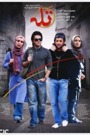 Taleh 2005 one on netflix