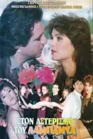 Ston asterismo tou lambada 1990 one on netflix