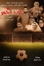 Red Card 2017 one on netflix