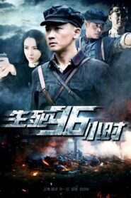 生死96小时 2016 one on netflix