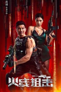 Firewire Sniper 2024 one on netflix