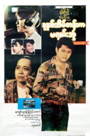 Khun Hna Eain Tann Ka Ma Gyan Bone 1994 one on netflix