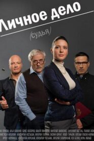 Lichnoye Delo 2014 one on netflix