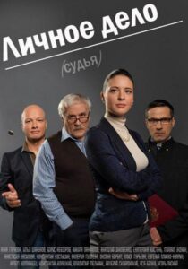 Lichnoye Delo 2014 one on netflix
