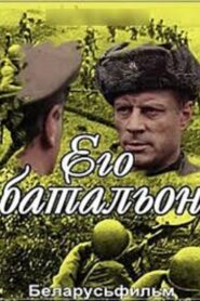 Его батальон 1989 one on netflix