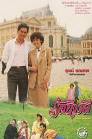 Ratanavadee 1985 one on netflix
