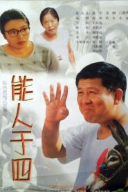 能人于四 1999 one on netflix