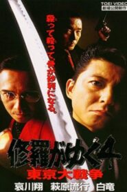Shura ga Yuku 4 1997 one on netflix